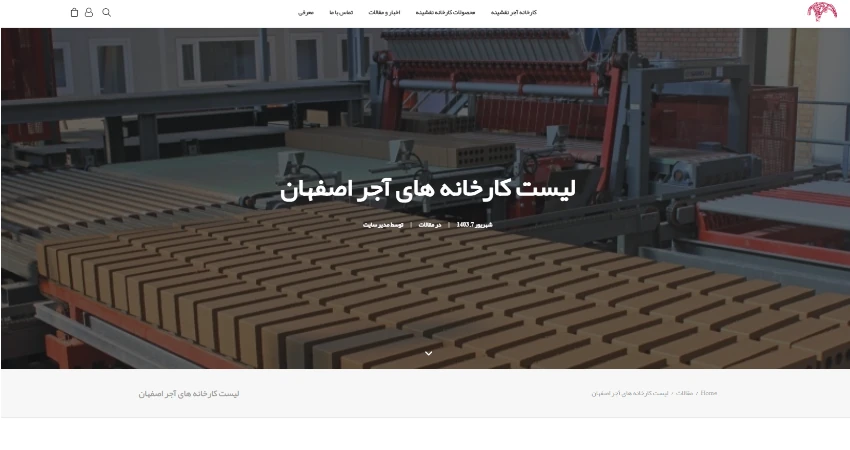 کارخانه آجر نقشینه اصفهان