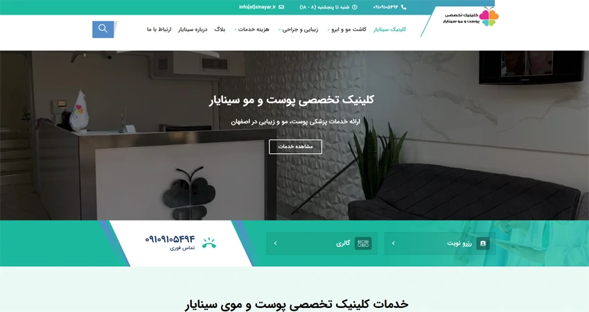 کلینیک تخصصی سینایار