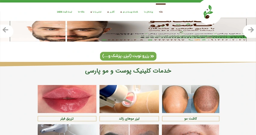 درمانگاه پوست و مو پارسی