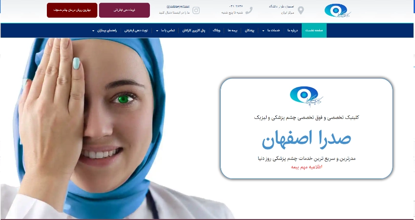 مرکز تخصصی و فوق تخصصی چشم پزشکی صدرا
