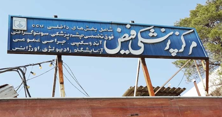 بیمارستان تخصصی چشم پزشکی فیض