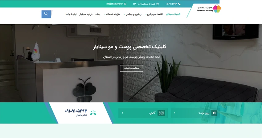 کلینیک تخصصی پوست و مو سینایار