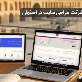 بهترین شرکت طراحی سایت در اصفهان
