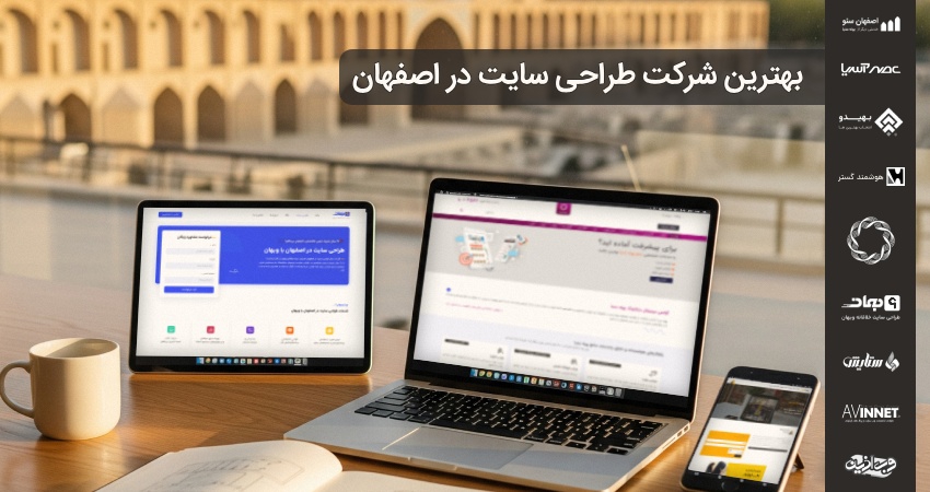 بهترین شرکت طراحی سایت در اصفهان