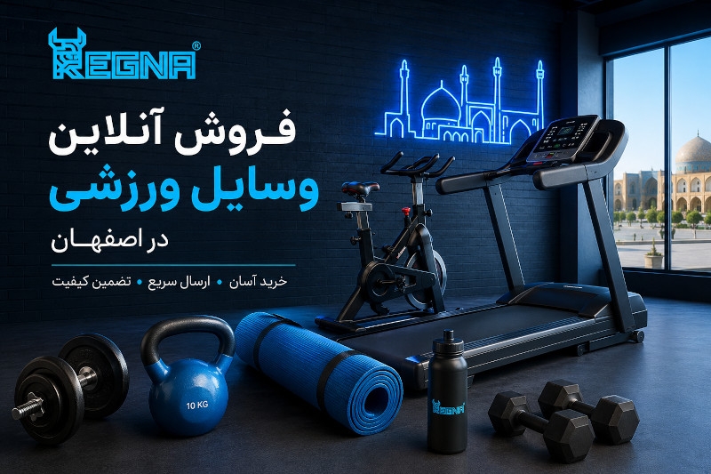 فروش انلاین وسایل ورزشی اصفهان فروش انلاین وسایل ورزشی اصفهان