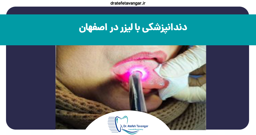 دندانپزشکی با لیزر