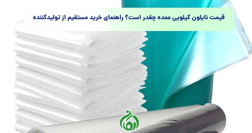 قیمت نایلون کیلویی عمده چقدر است؟