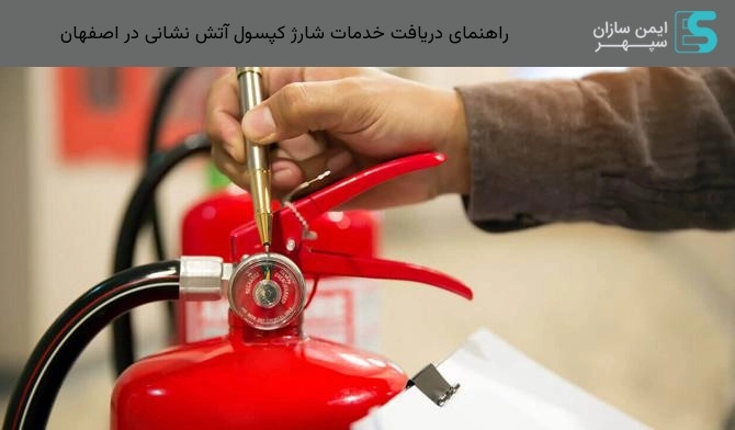 راهنمای دریافت خدمات شارژ کپسول آتش نشانی در اصفهان